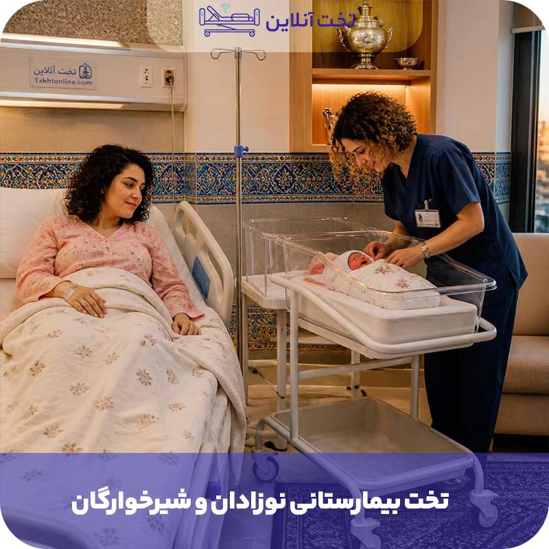 تخت بیمارستانی نوزادان و شیرخوارگان