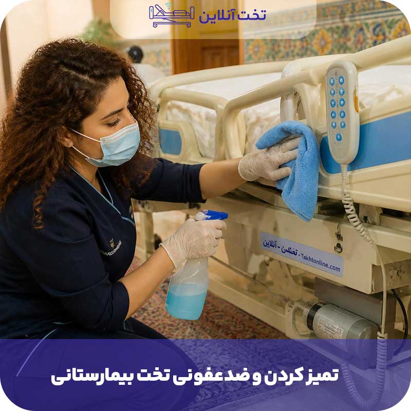 تمیز کردن و ضدعفونی تخت بیمارستانی